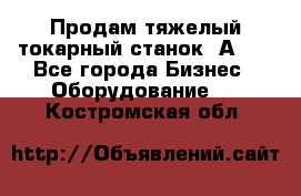 Продам тяжелый токарный станок 1А681 - Все города Бизнес » Оборудование   . Костромская обл.
